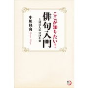 ここが知りたい！俳句入門 上達のための18か条（KADOKAWA） [電子書籍]