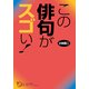 この俳句がスゴい！（KADOKAWA） [電子書籍]