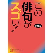 この俳句がスゴい！（KADOKAWA） [電子書籍]