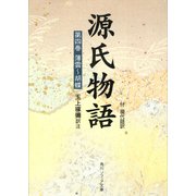 源氏物語(4) 現代語訳付き（KADOKAWA） [電子書籍]