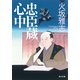 忠臣蔵心中（KADOKAWA） [電子書籍]