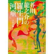 芥川龍之介の「羅生門」「河童」ほか6編 ビギナーズ・クラシックス 近代文学編（KADOKAWA） [電子書籍]