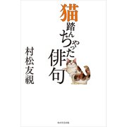 猫踏んぢゃった俳句（KADOKAWA） [電子書籍]