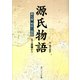 源氏物語(7) 現代語訳付き（KADOKAWA） [電子書籍]