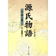 源氏物語(7) 現代語訳付き（KADOKAWA） [電子書籍]