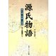 源氏物語(9) 現代語訳付き（KADOKAWA） [電子書籍]