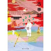 古事記 ビギナーズ・クラシックス 日本の古典（KADOKAWA） [電子書籍]