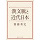 漢文脈と近代日本（KADOKAWA） [電子書籍]