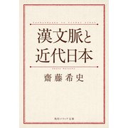 漢文脈と近代日本（KADOKAWA） [電子書籍]