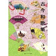 古今和歌集 ビギナーズ・クラシックス 日本の古典（KADOKAWA） [電子書籍]