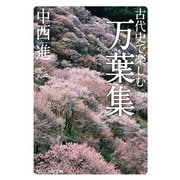 古代史で楽しむ万葉集（KADOKAWA） [電子書籍]