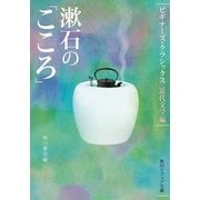 漱石の「こころ」 ビギナーズ・クラシックス 近代文学編（KADOKAWA） [電子書籍]