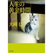 人生の黄金時間（KADOKAWA） [電子書籍]