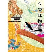 うつほ物語 ビギナーズ・クラシックス 日本の古典（KADOKAWA） [電子書籍]