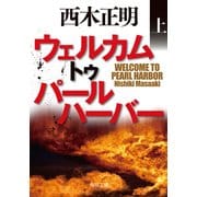 ウェルカム トゥ パールハーバー(上)（KADOKAWA） [電子書籍]