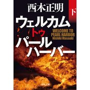 ウェルカム トゥ パールハーバー(下)（KADOKAWA） [電子書籍]