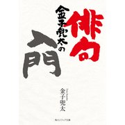 金子兜太の俳句入門（KADOKAWA） [電子書籍]