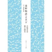 遠野物語remix 付・遠野物語（KADOKAWA） [電子書籍]