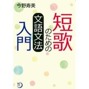 短歌のための文語文法入門（KADOKAWA） [電子書籍]