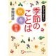 おぼえておきたい季節のことば〈秋・冬・新年〉（KADOKAWA） [電子書籍]