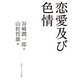 恋愛及び色情（KADOKAWA） [電子書籍]