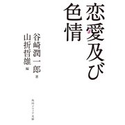 恋愛及び色情（KADOKAWA） [電子書籍]