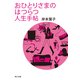 おひとりさまのはつらつ人生手帖（KADOKAWA） [電子書籍]