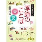 おぼえておきたい季節のことば〈春・夏〉（KADOKAWA） [電子書籍]