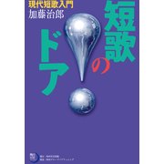 短歌のドア 現代短歌入門（KADOKAWA） [電子書籍]