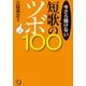 今さら聞けない短歌のツボ100（KADOKAWA） [電子書籍]