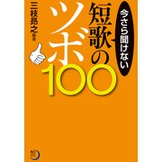今さら聞けない短歌のツボ100（KADOKAWA） [電子書籍]