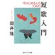 今はじめる人のための短歌入門（KADOKAWA） [電子書籍]