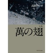 句集 萬の翅（KADOKAWA） [電子書籍]