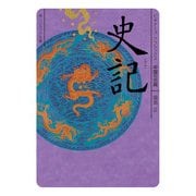 史記 ビギナーズ・クラシックス 中国の古典（KADOKAWA） [電子書籍]