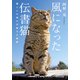 風になった伝書猫 猫と人の魂が交差する物語（KADOKAWA） [電子書籍]