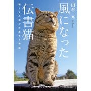 風になった伝書猫 猫と人の魂が交差する物語（KADOKAWA） [電子書籍]