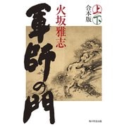軍師の門(上下合本版)（KADOKAWA） [電子書籍]