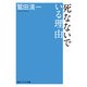 死なないでいる理由（KADOKAWA） [電子書籍]