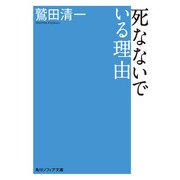死なないでいる理由（KADOKAWA） [電子書籍]