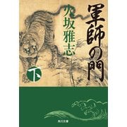 軍師の門 下（KADOKAWA） [電子書籍]