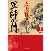 軍師の門 上（KADOKAWA） [電子書籍]