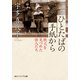 ひとたばの手紙から 戦火を見つめた俳人たち（KADOKAWA） [電子書籍]