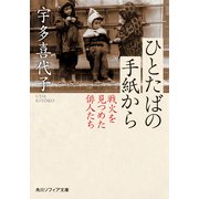ひとたばの手紙から 戦火を見つめた俳人たち（KADOKAWA） [電子書籍]