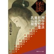 名作 日本の怪談 四谷怪談 牡丹灯籠 皿屋敷 乳房榎（KADOKAWA） [電子書籍]