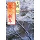 名句 歌ごよみ（冬・新年）（KADOKAWA） [電子書籍]