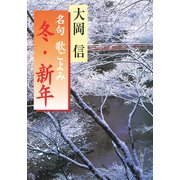 名句 歌ごよみ（冬・新年）（KADOKAWA） [電子書籍]