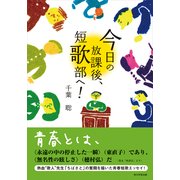今日の放課後、短歌部へ！（KADOKAWA） [電子書籍]