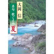 名句 歌ごよみ（夏）（KADOKAWA） [電子書籍]