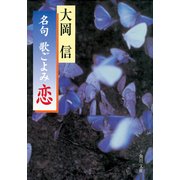 名句 歌ごよみ（恋）（KADOKAWA） [電子書籍]