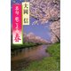 名句 歌ごよみ（春）（KADOKAWA） [電子書籍]